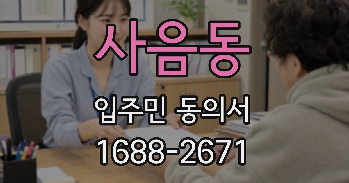 사음동 입주민 동의서