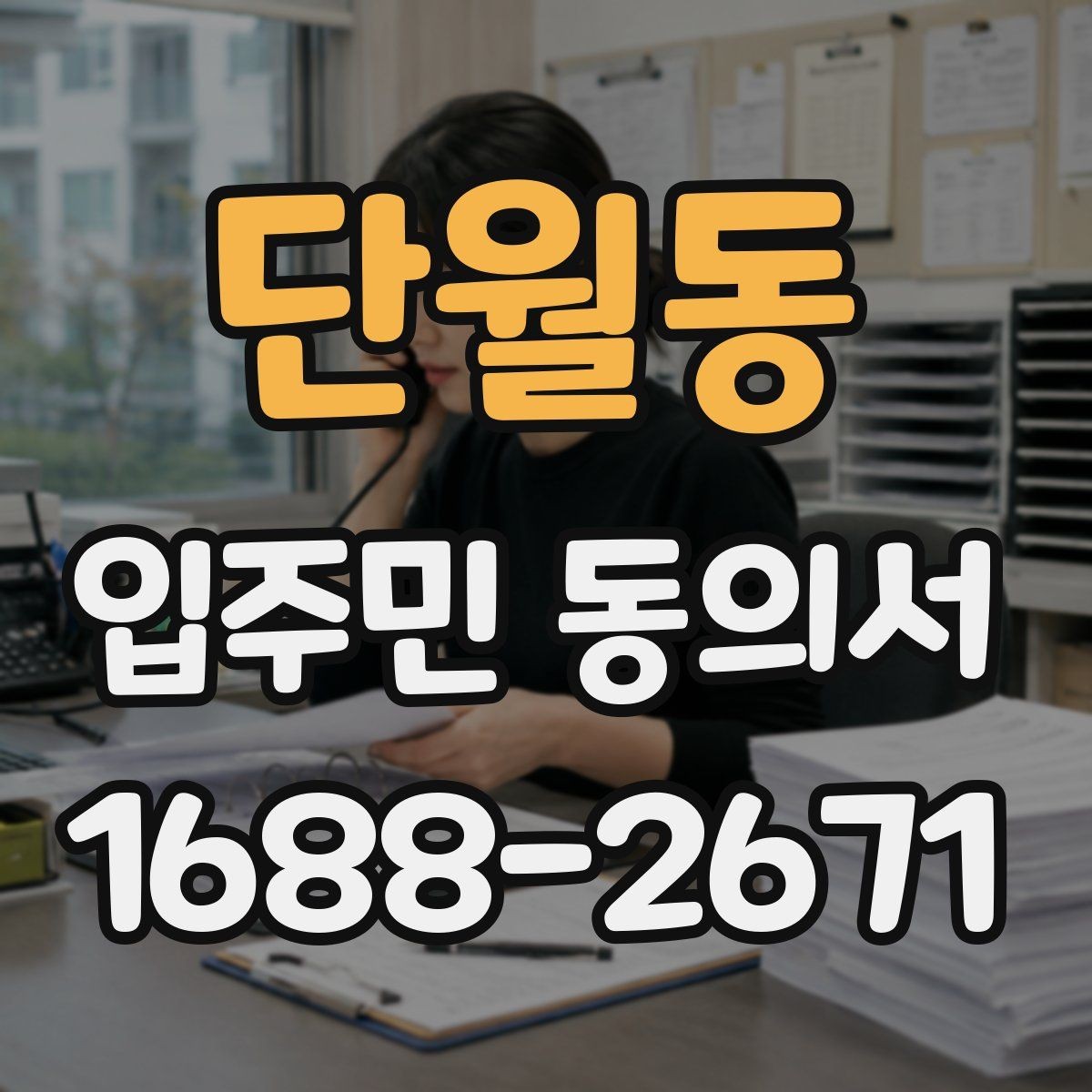 단월동 입주민 동의서 작성 오류를 고치는 방법과 재제출 기준