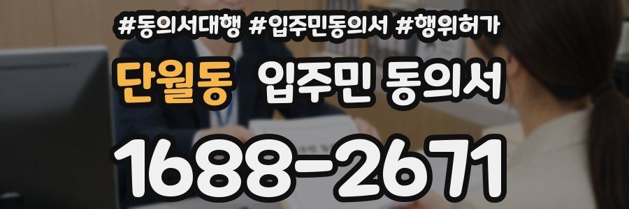 단월동 입주민 동의서