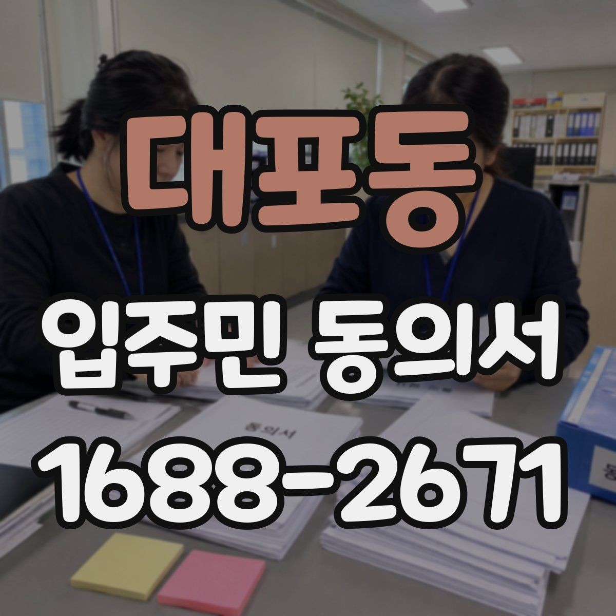 대포동 입주민 동의서 개별 세대 동의와 위임 동의의 구분