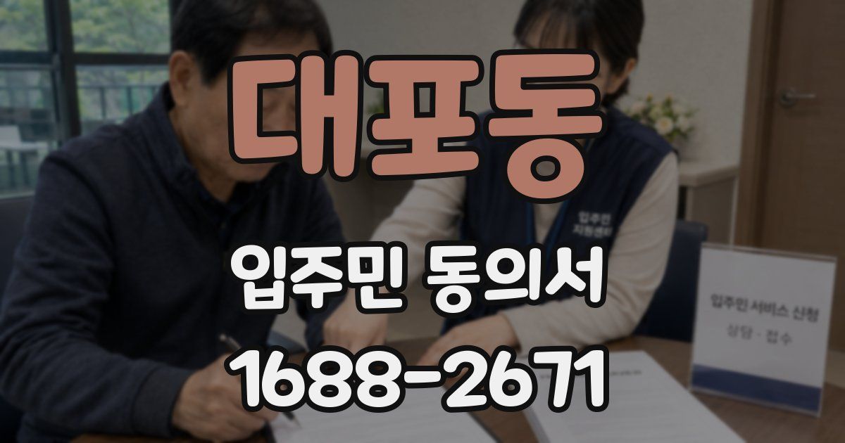 대포동 입주민 동의서
