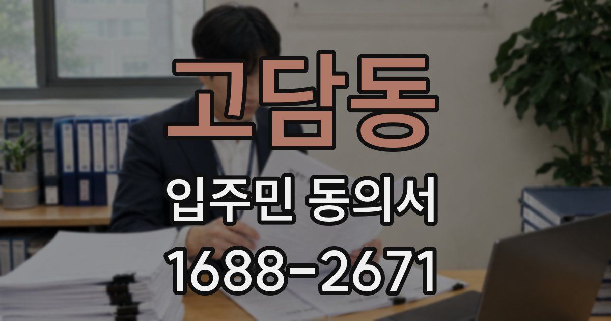 고담동 입주민 동의서