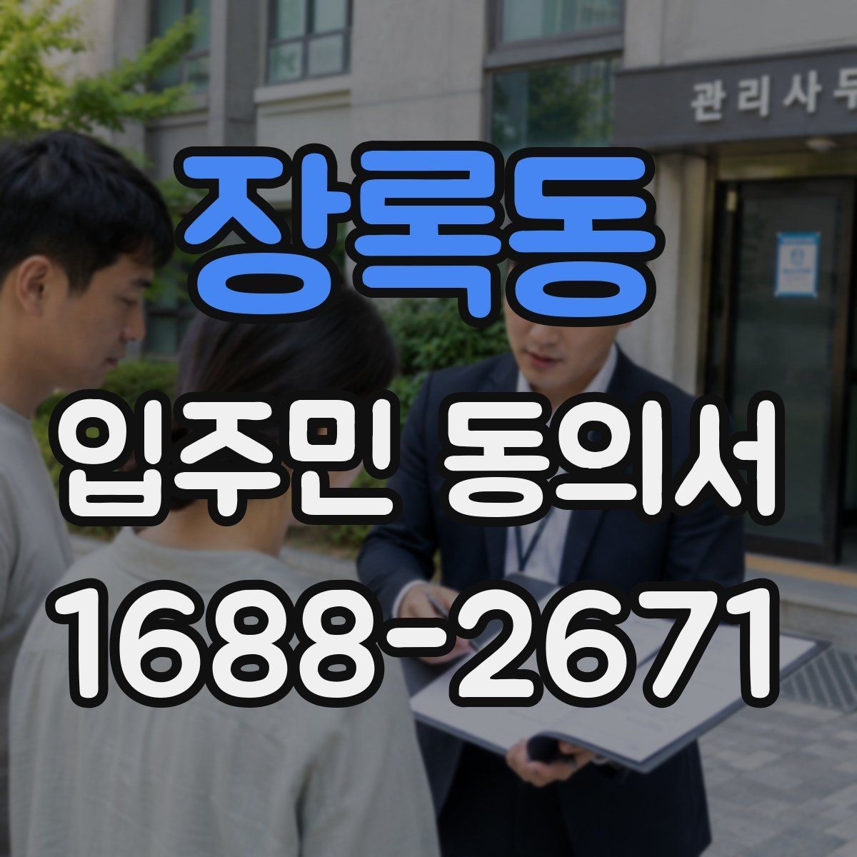 장록동 입주민 동의서 세대 대표자 중심 동의이 필요한 경우