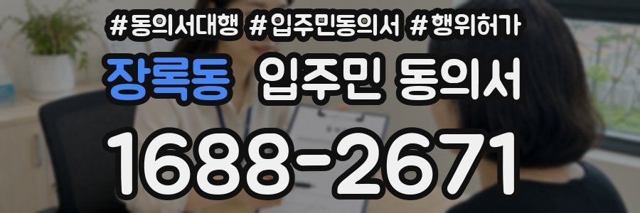 장록동 입주민 동의서