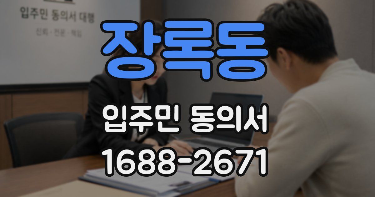 장록동 입주민 동의서