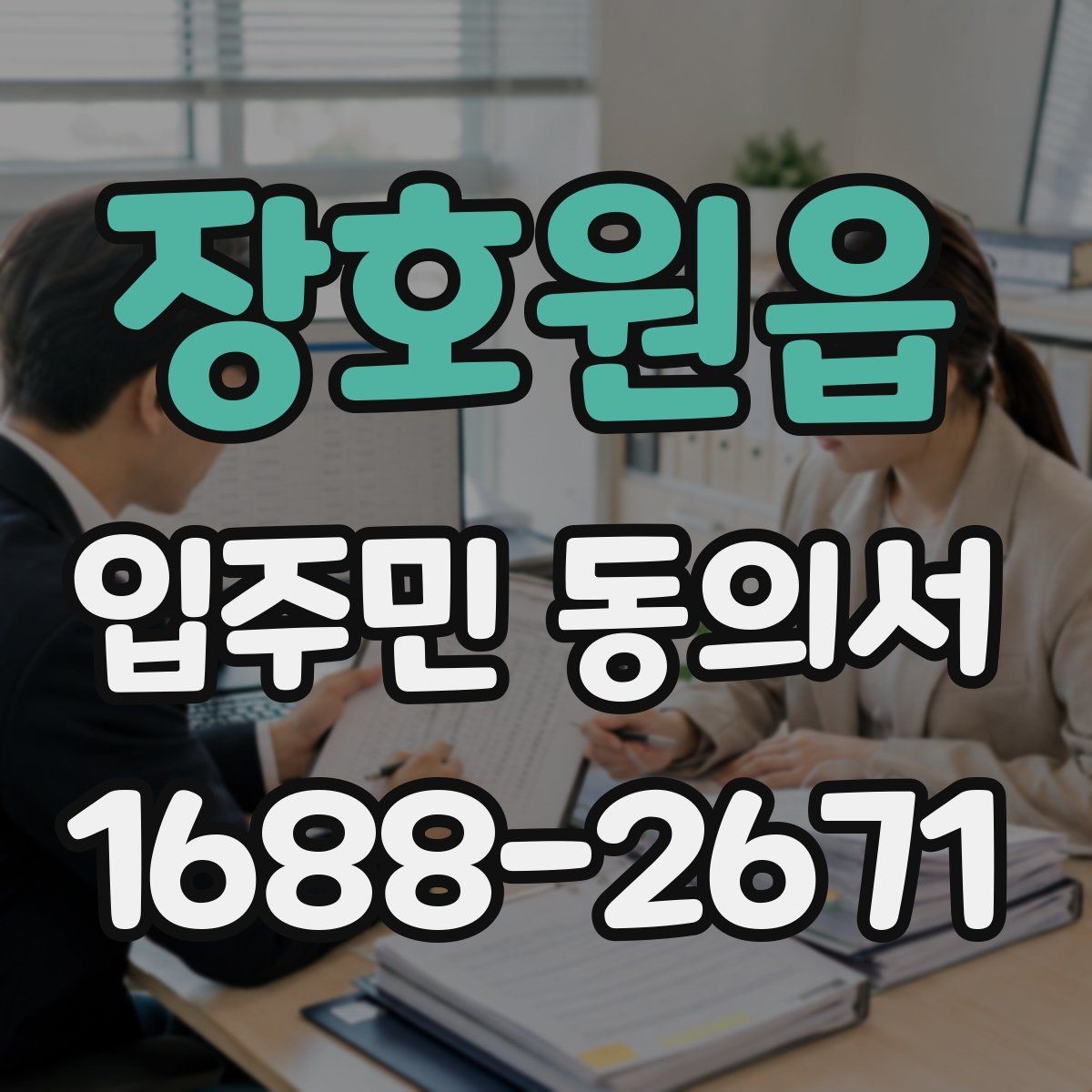 장호원읍 입주민 동의서 행사 안내문과 회신 일정을 맞추는 법