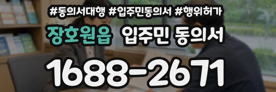 장호원읍 입주민 동의서