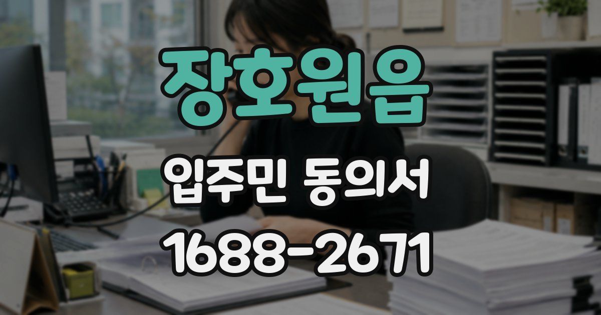 장호원읍 입주민 동의서