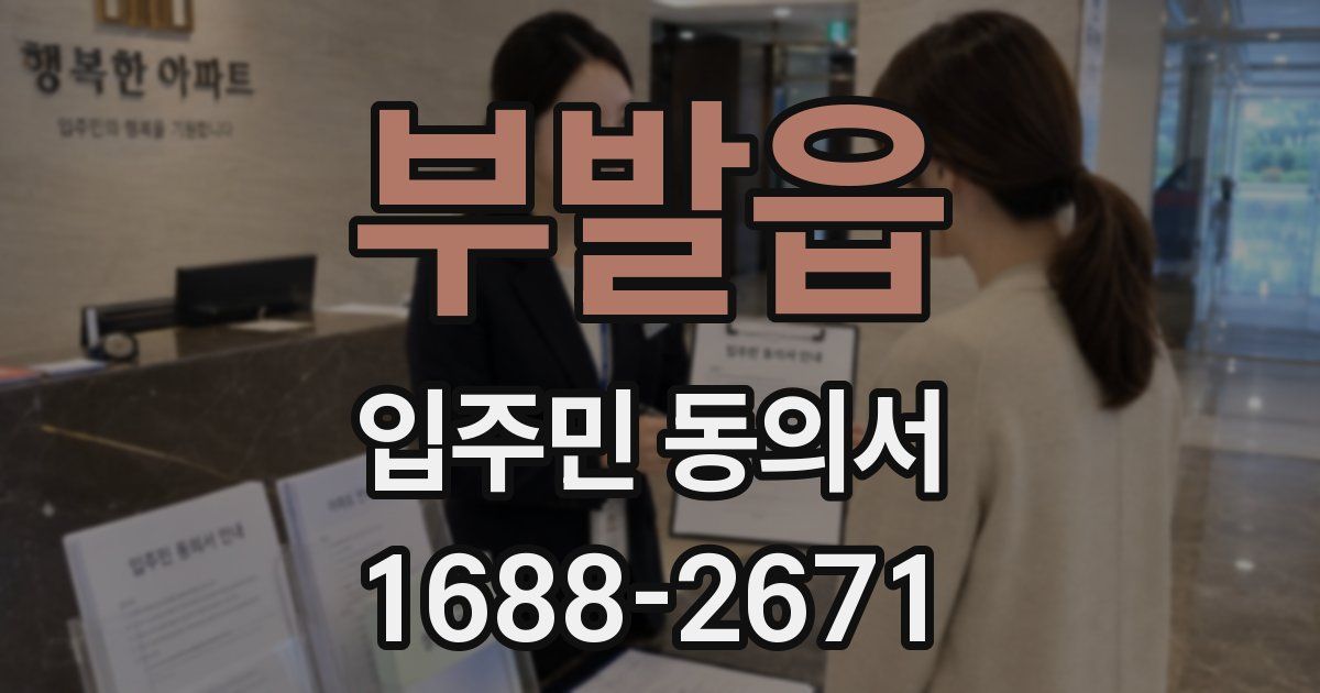 부발읍 입주민 동의서