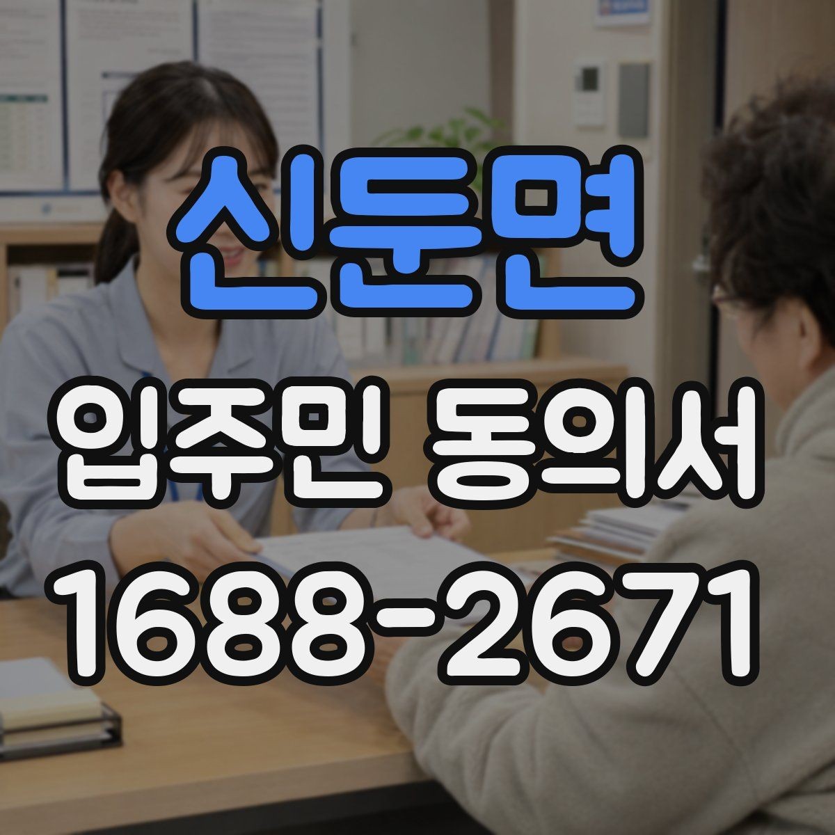신둔면 입주민 동의서 작성 순서로 서명 오류를 줄이는 법