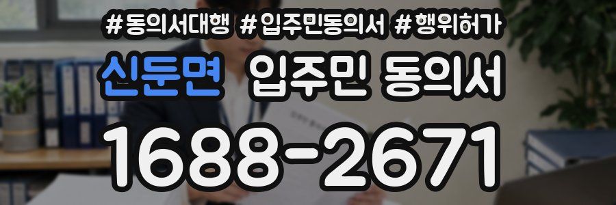 신둔면 입주민 동의서