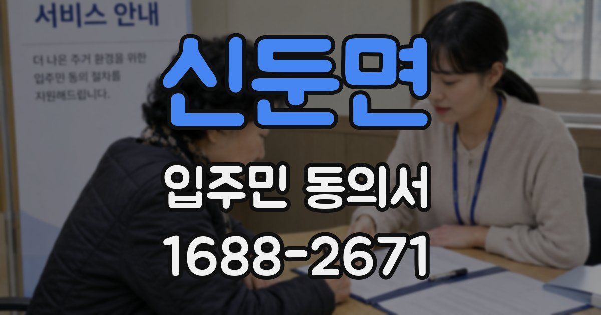 신둔면 입주민 동의서
