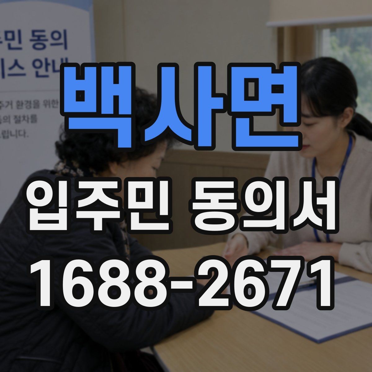백사면 입주민 동의서 관리사무소가 자주 확인하는 항목