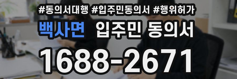 백사면 입주민 동의서