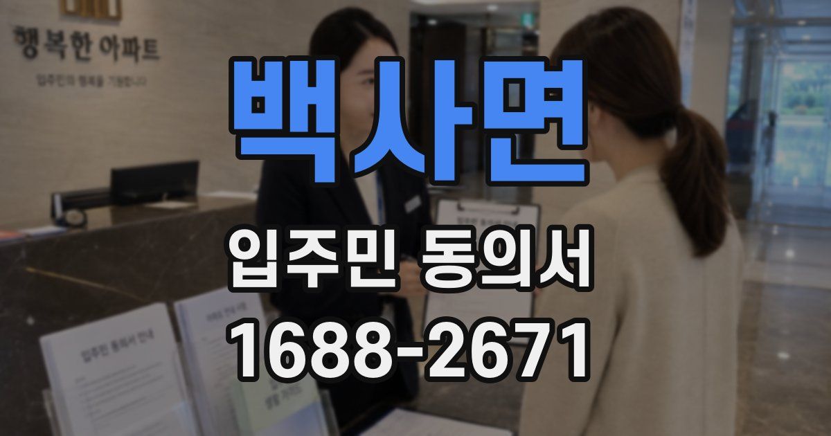 백사면 입주민 동의서