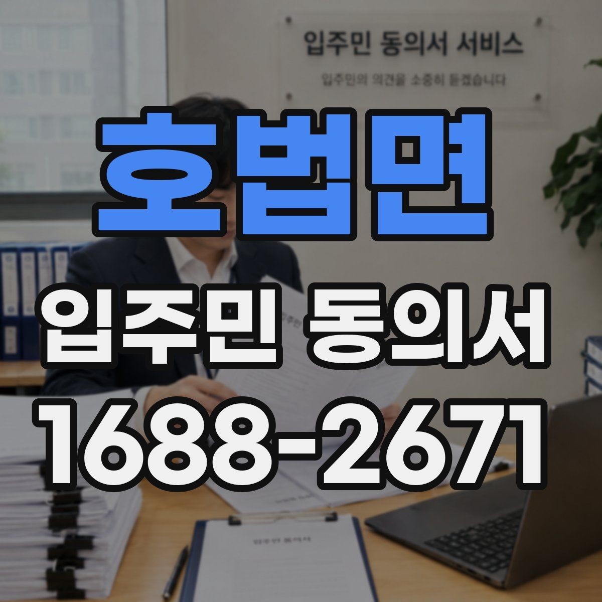 호법면 입주민 동의서 동의율 산정 방식과 세대 기준 정리