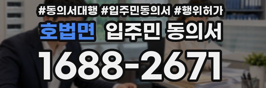 호법면 입주민 동의서