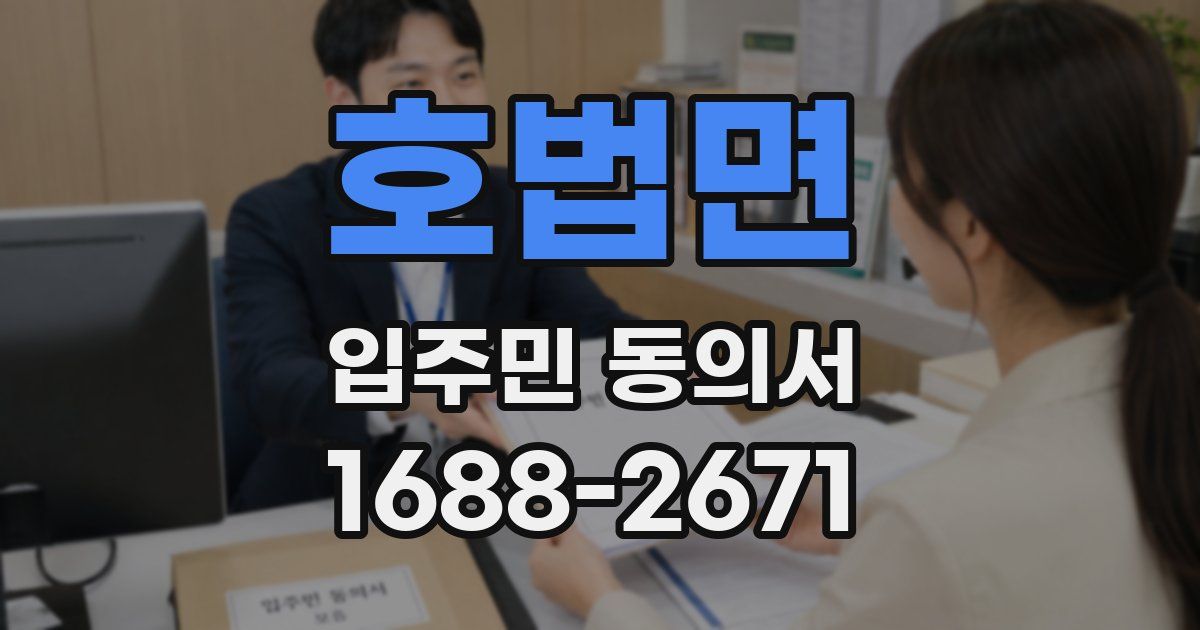 호법면 입주민 동의서