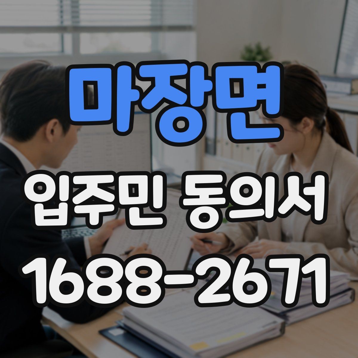 마장면 입주민 동의서 전자서명과 종이 서류는 무엇이 다를까