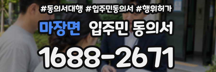 마장면 입주민 동의서