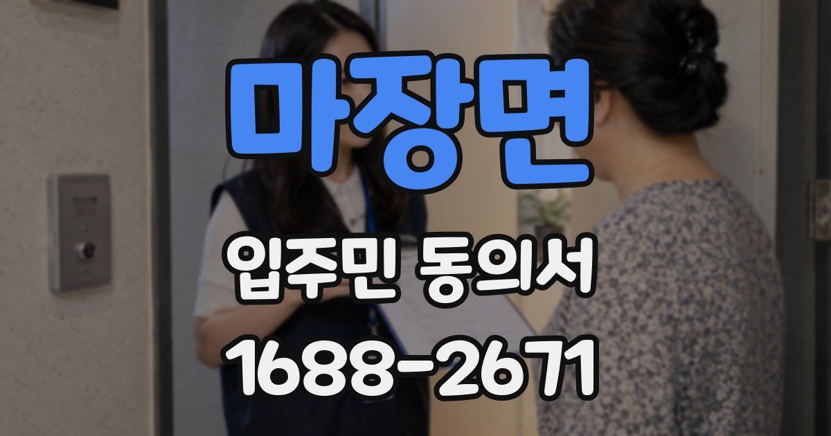마장면 입주민 동의서