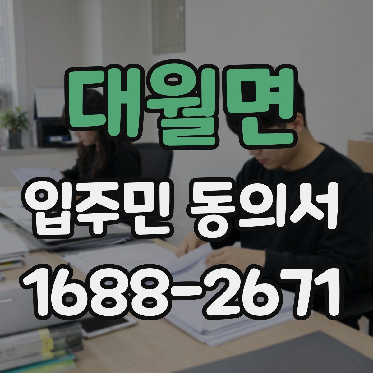 대월면 입주민 동의서 온라인 접수 전에 준비할 세대 정보