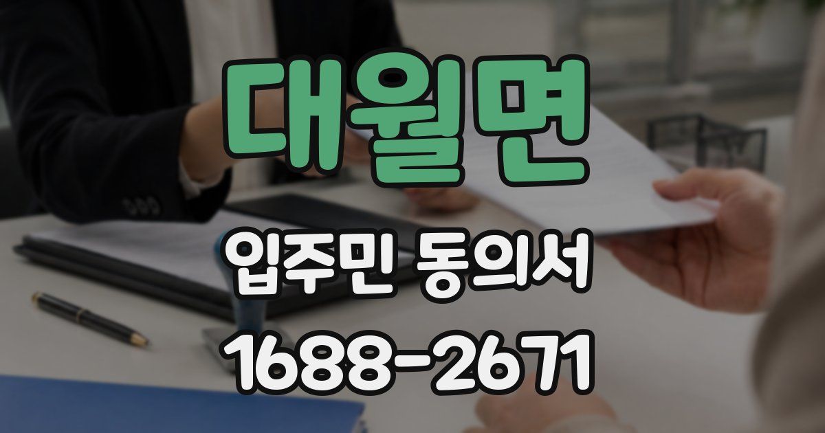 대월면 입주민 동의서