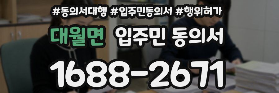 대월면 입주민 동의서