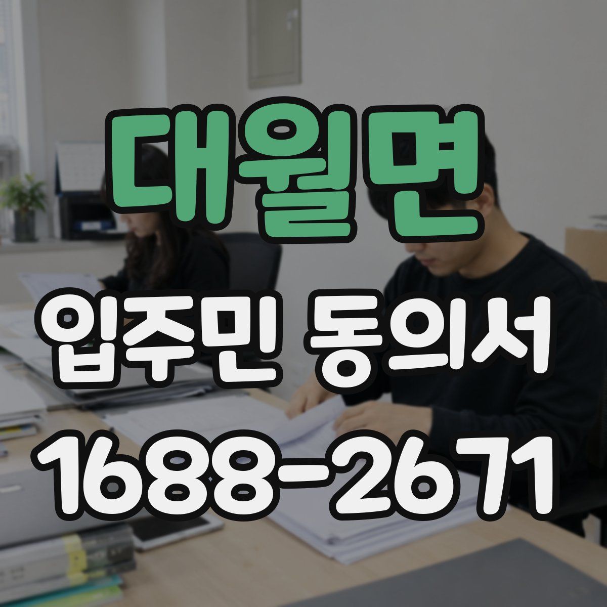 대월면 입주민 동의서