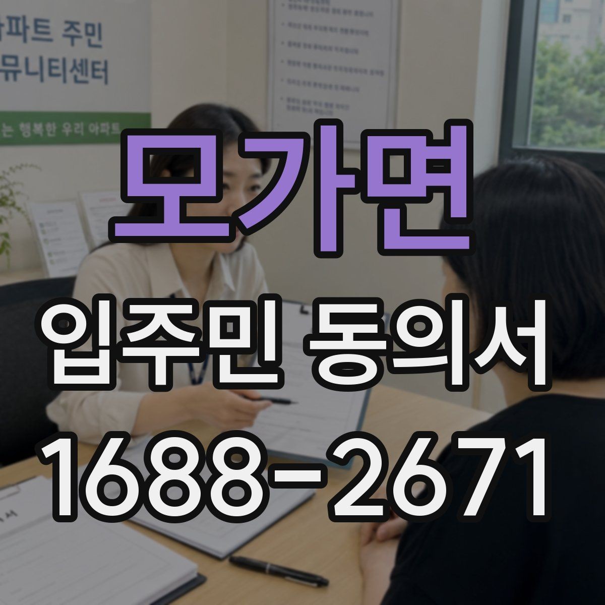 모가면 입주민 동의서 제출 누락을 줄이는 회수 관리 요령