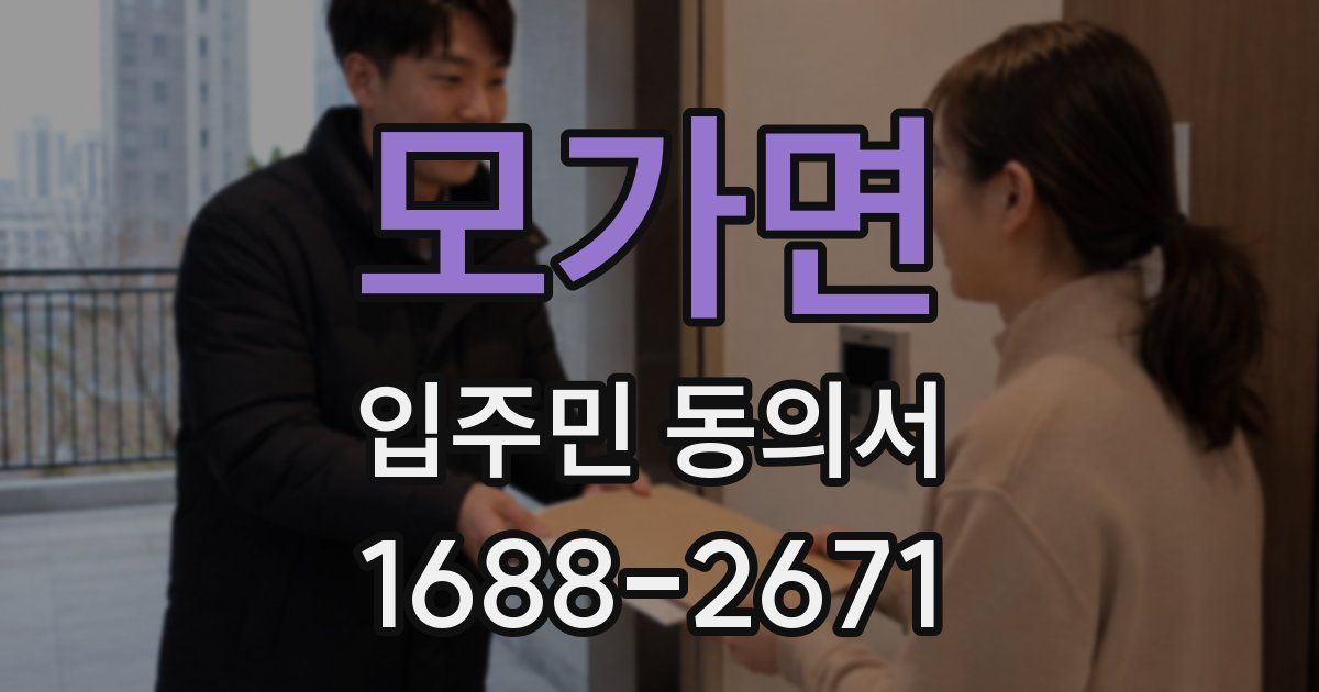 모가면 입주민 동의서