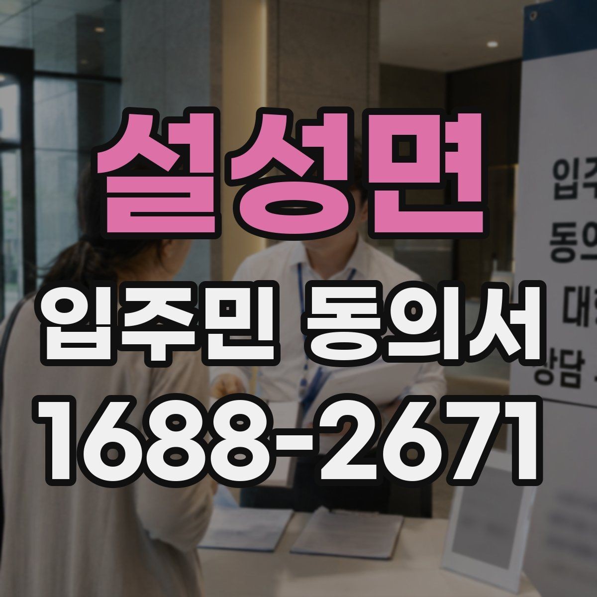 설성면 입주민 동의서 종이 양식 작성 오류를 줄이는 팁