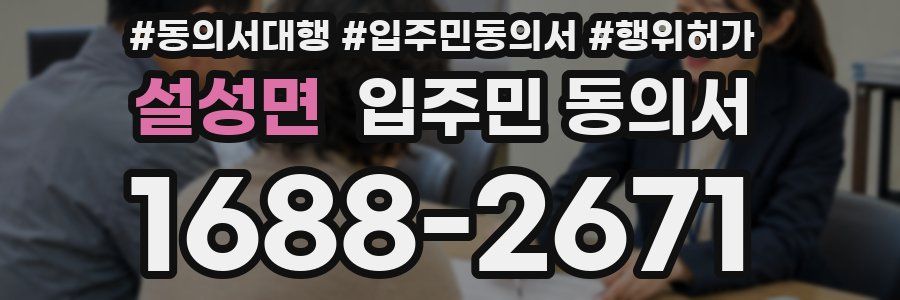 설성면 입주민 동의서
