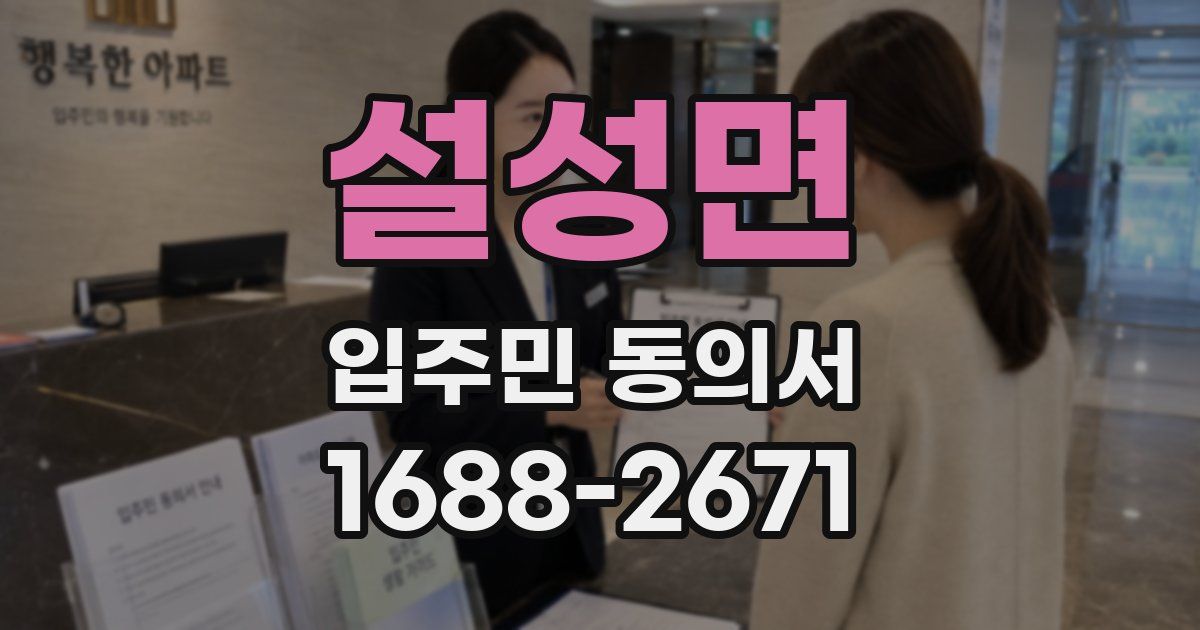 설성면 입주민 동의서
