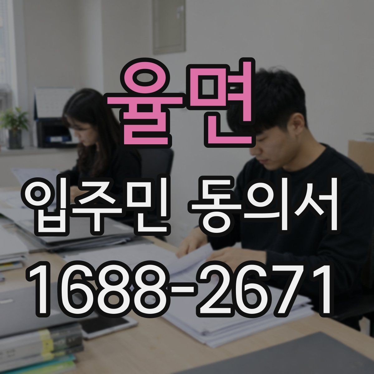 율면 입주민 동의서 온라인 동의서로 받을 때 유의점