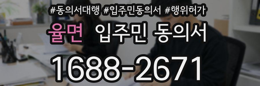 율면 입주민 동의서