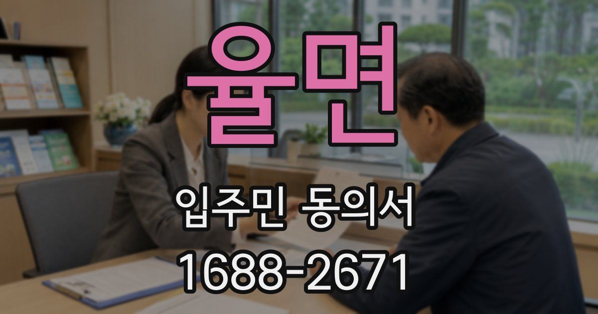 율면 입주민 동의서