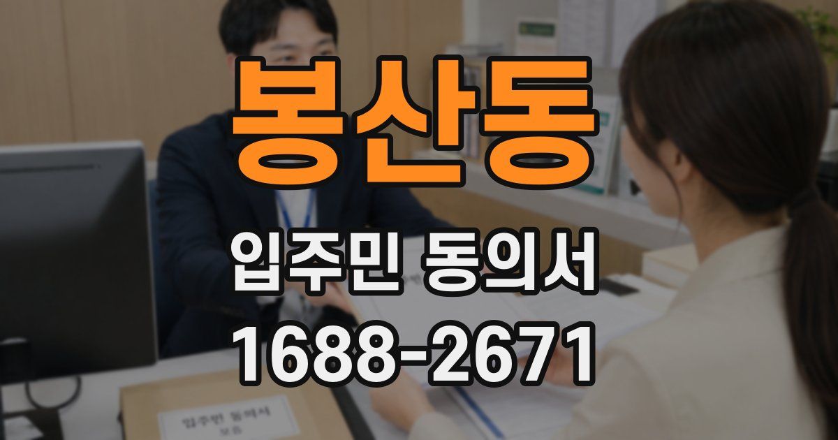 봉산동 입주민 동의서