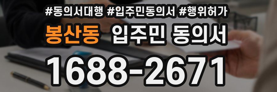 봉산동 입주민 동의서