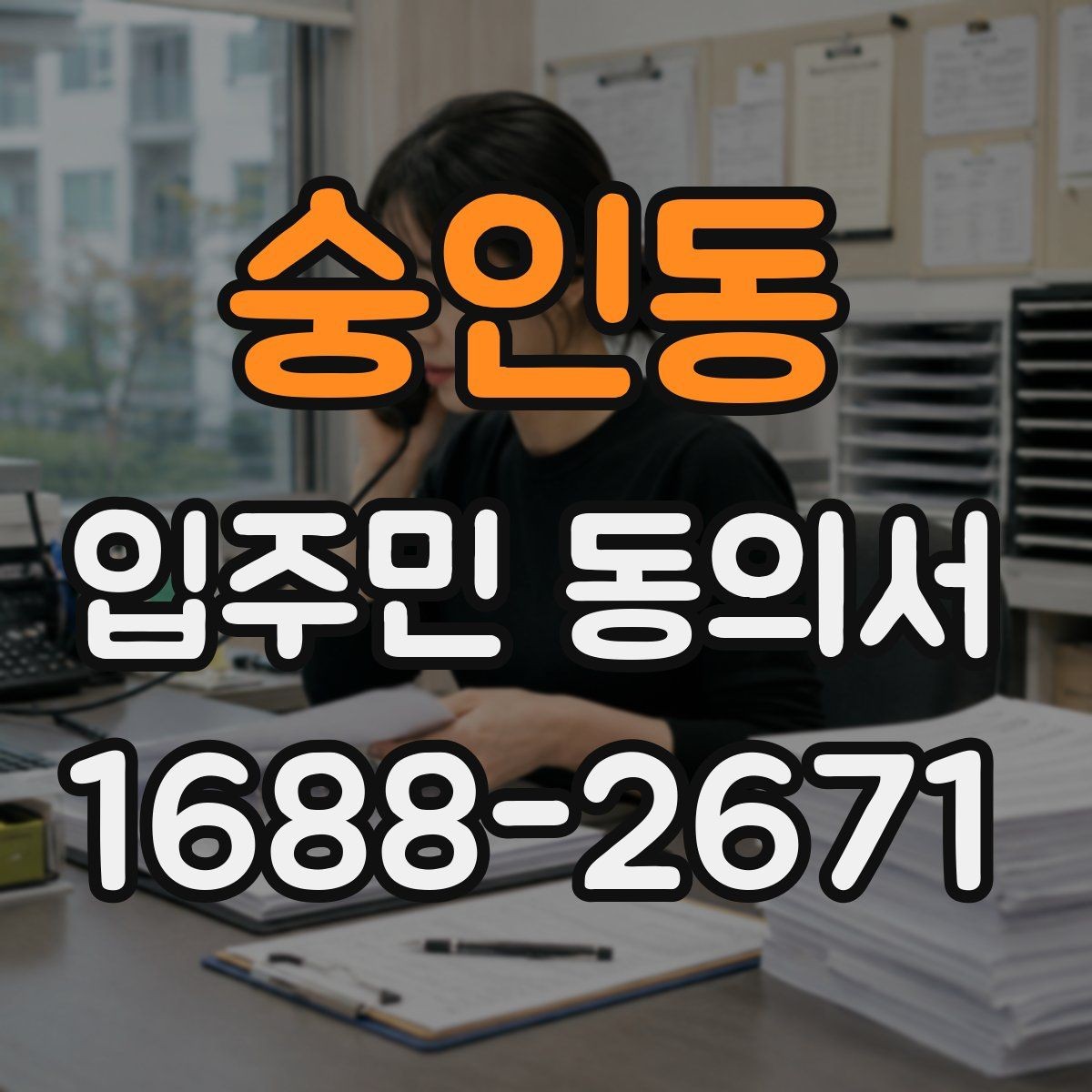 숭인동 입주민 동의서 공용부분 변경에 필요한 확인 항목