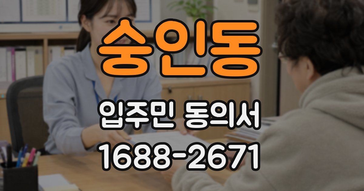 숭인동 입주민 동의서