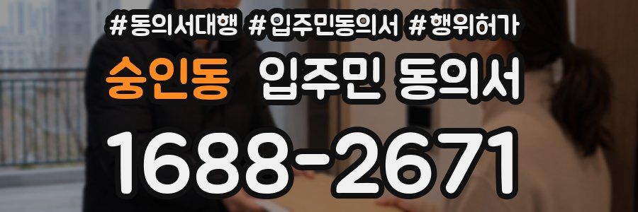 숭인동 입주민 동의서