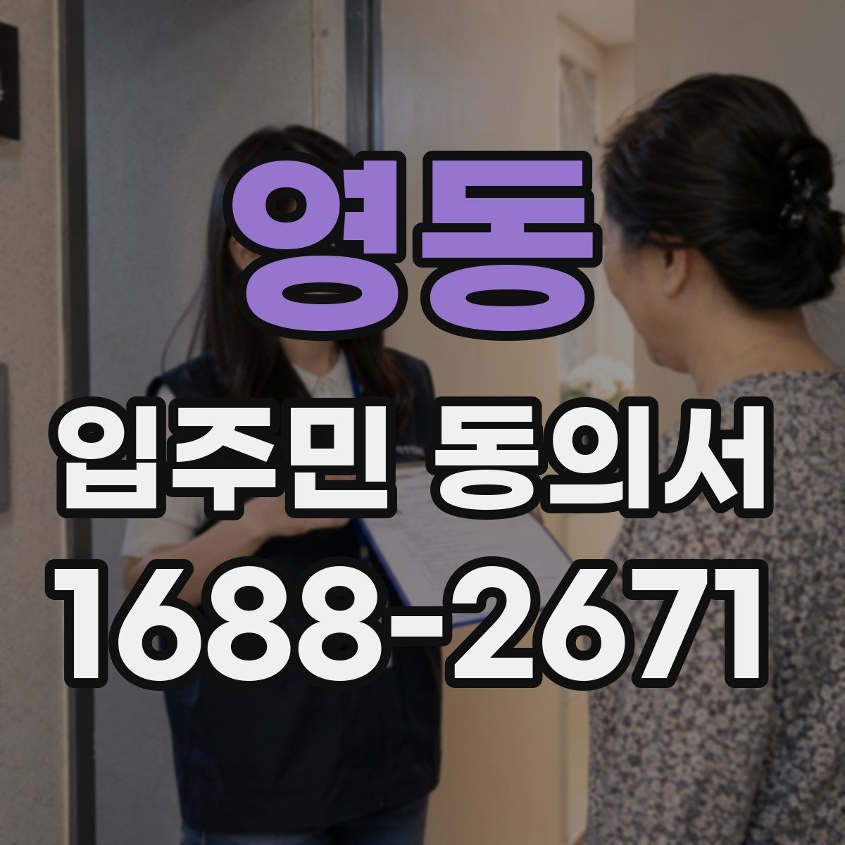 영동 입주민 동의서 회수 일정과 안내문을 맞추는 방법