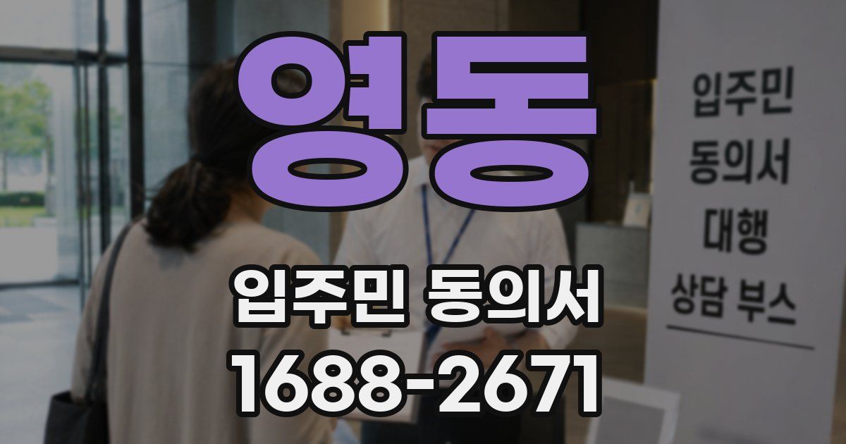 영동 입주민 동의서