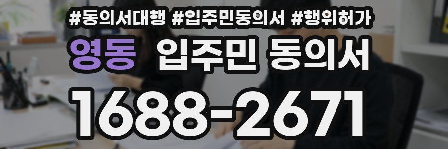 영동 입주민 동의서