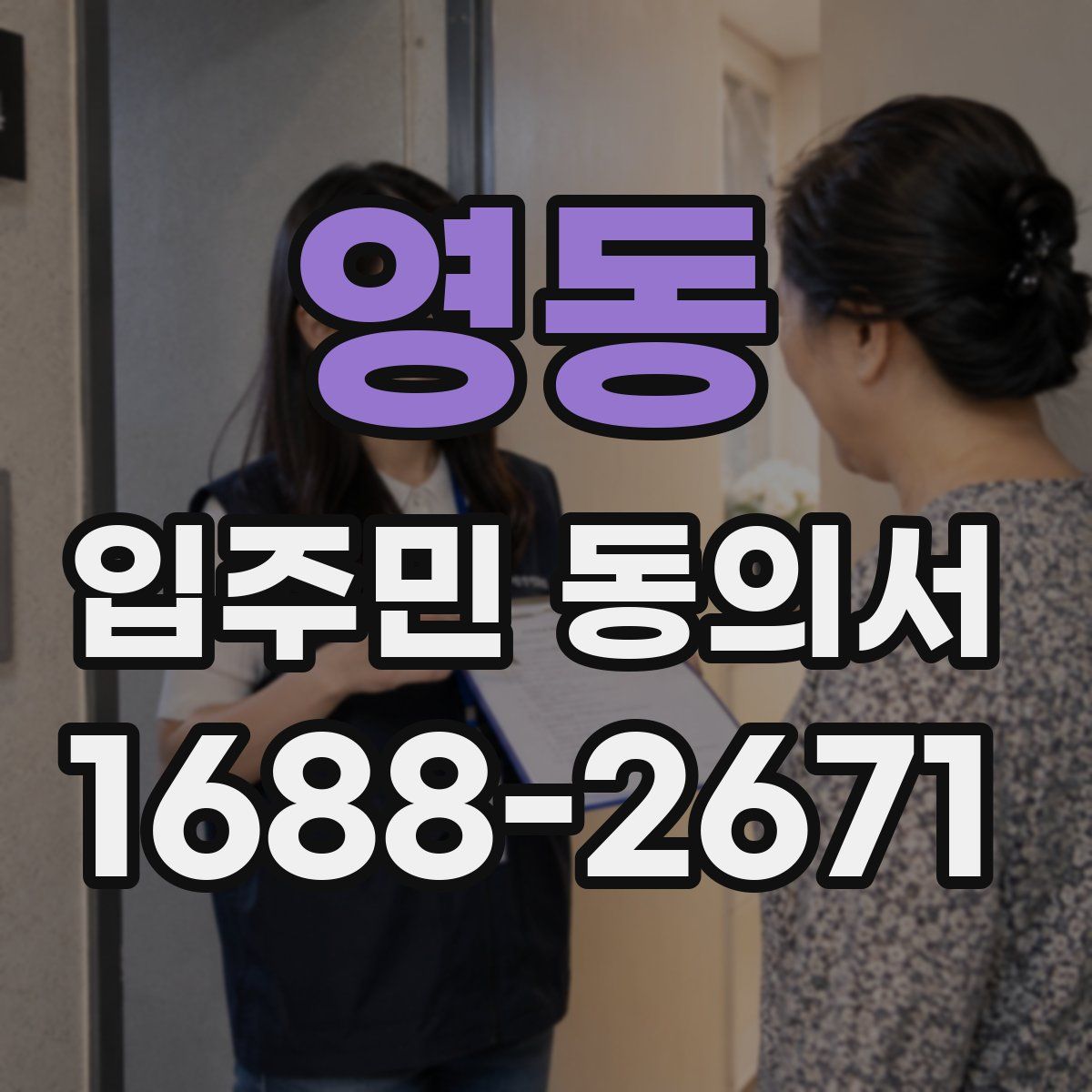 영동 입주민 동의서