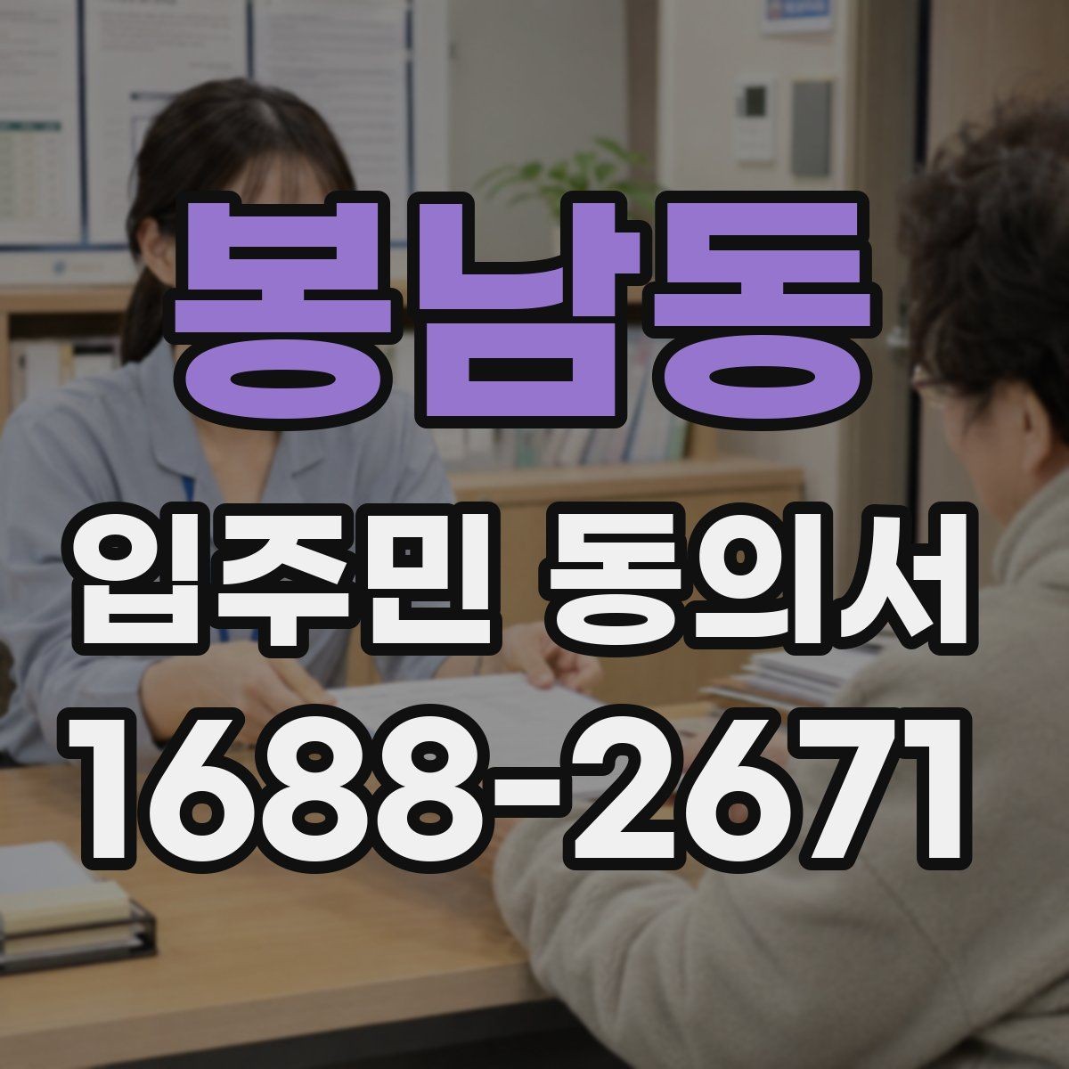 봉남동 입주민 동의서 서명 철회는 언제까지 가능한가