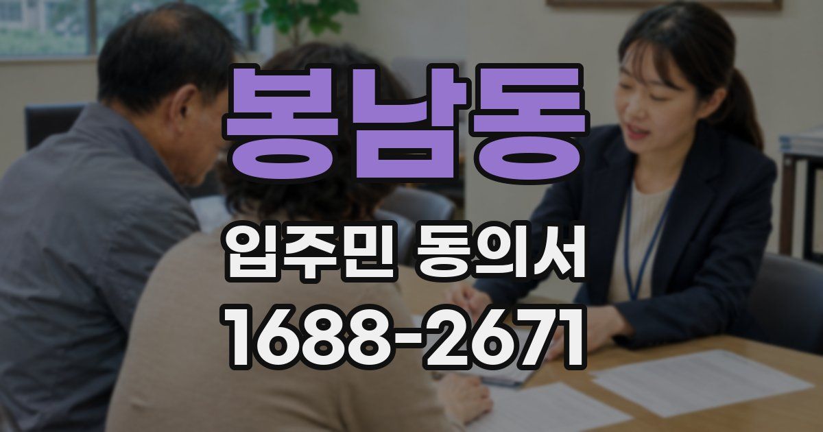봉남동 입주민 동의서