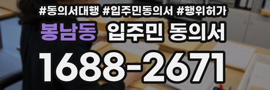 봉남동 입주민 동의서