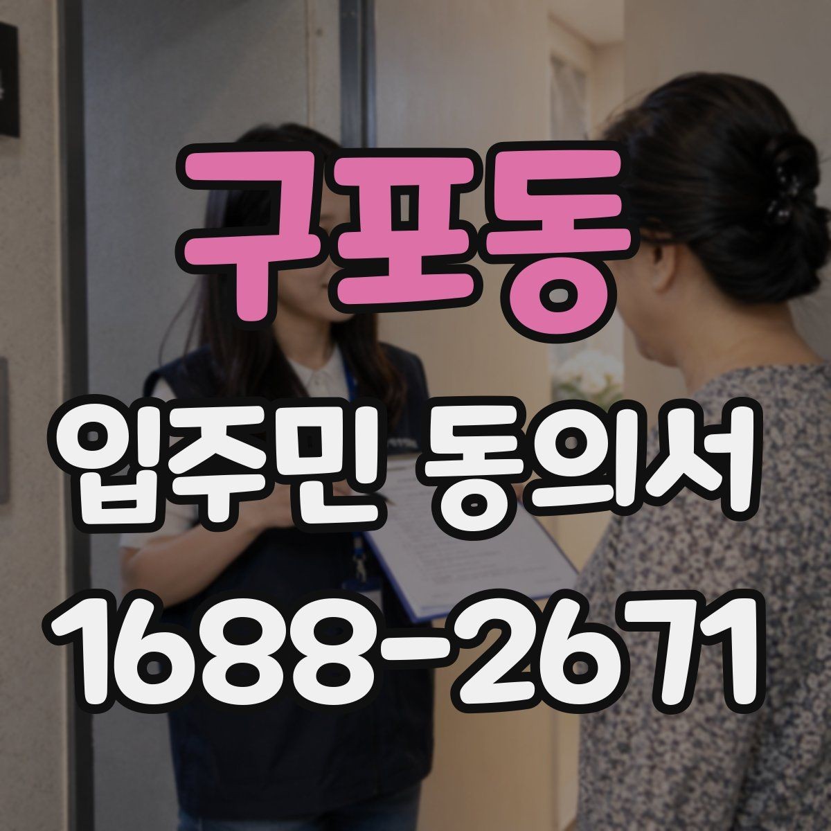 구포동 입주민 동의서 공사 동의 거절 사례로 보는 유효성 판단